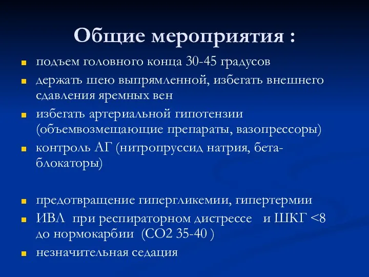 Общие мероприятия : подъем головного конца 30-45 градусов держать шею выпрямленной,