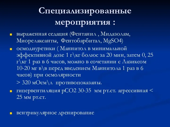 Специализированные мероприятия : выраженная седация (Фентанил , Мидазолам, Миорелаксанты, Фентобарбитал, MgSO4)