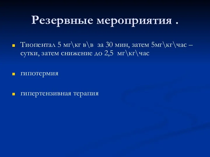 Резервные мероприятия . Тиопентал 5 мг\кг в\в за 30 мин, затем