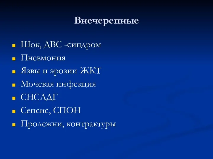 Внечерепные Шок, ДВС -синдром Пневмония Язвы и эрозии ЖКТ Мочевая инфекция СНСАДГ Сепсис, СПОН Пролежни, контрактуры