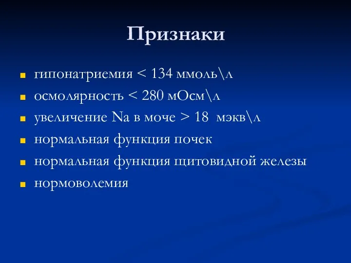 Признаки гипонатриемия осмолярность увеличение Na в моче > 18 мэкв\л нормальная