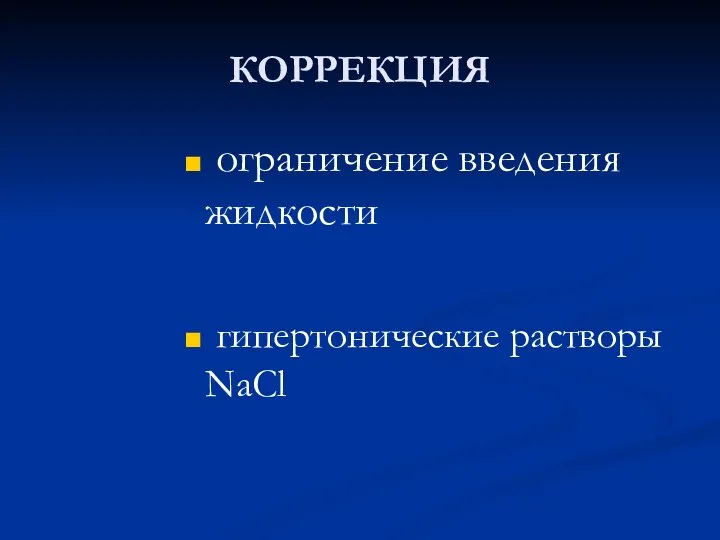 КОРРЕКЦИЯ ограничение введения жидкости гипертонические растворы NaCl