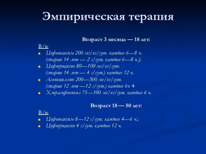 Эмпирическая терапия Возраст 3 месяца — 18 лет: В/в: Цефотаксим 200