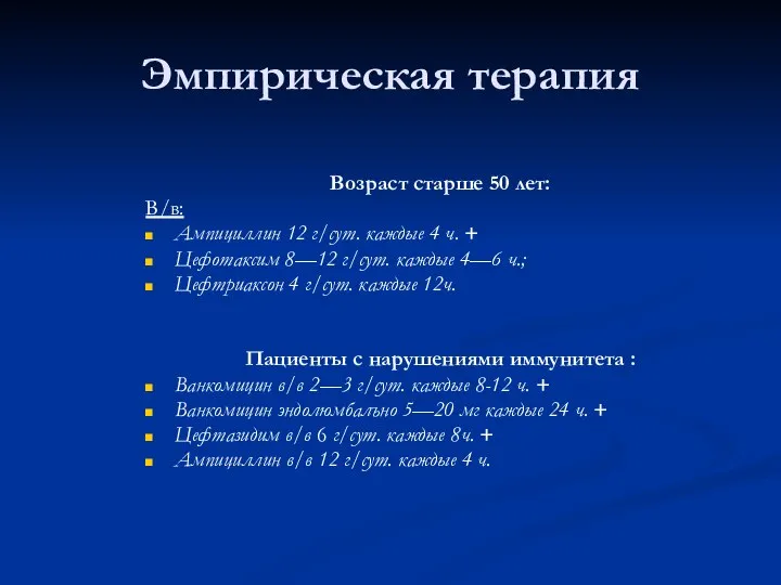 Эмпирическая терапия Возраст старше 50 лет: В/в: Ампициллин 12 г/сут. каждые