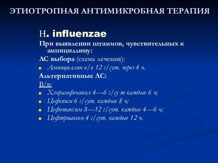 ЭТИОТРОПНАЯ АНТИМИКРОБНАЯ ТЕРАПИЯ Н. influenzae При выявлении штаммов, чувствительных к ампициллину: