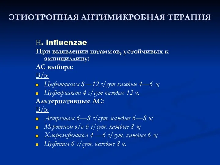 ЭТИОТРОПНАЯ АНТИМИКРОБНАЯ ТЕРАПИЯ Н. influenzae При выявлении штаммов, устойчивых к ампициллину: