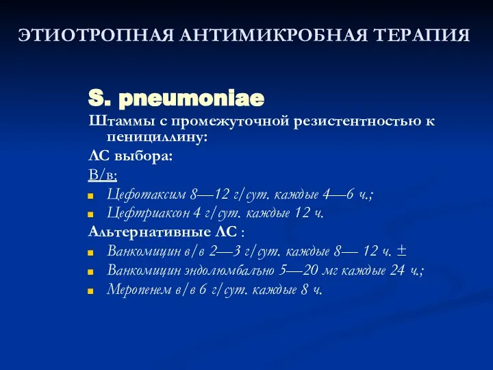 ЭТИОТРОПНАЯ АНТИМИКРОБНАЯ ТЕРАПИЯ S. pneumoniae Штаммы с промежуточной резистентностью к пенициллину: