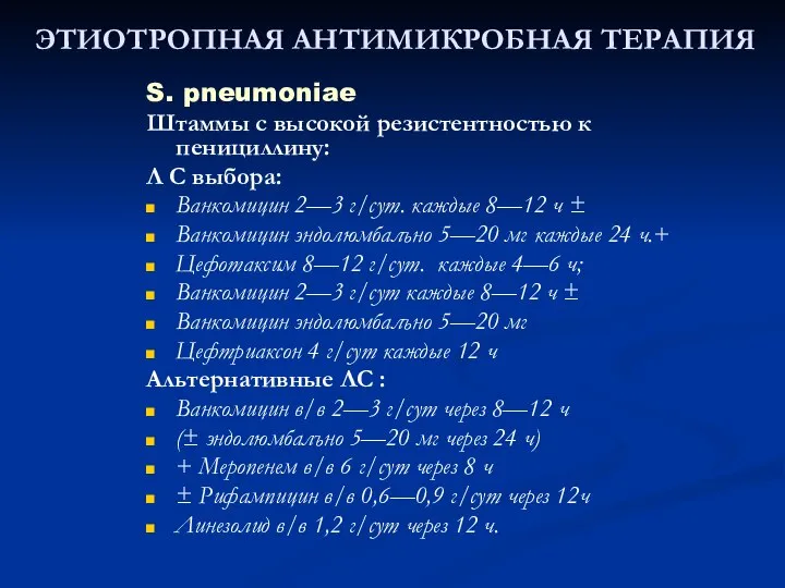 ЭТИОТРОПНАЯ АНТИМИКРОБНАЯ ТЕРАПИЯ S. pneumoniae Штаммы с высокой резистентностью к пенициллину: