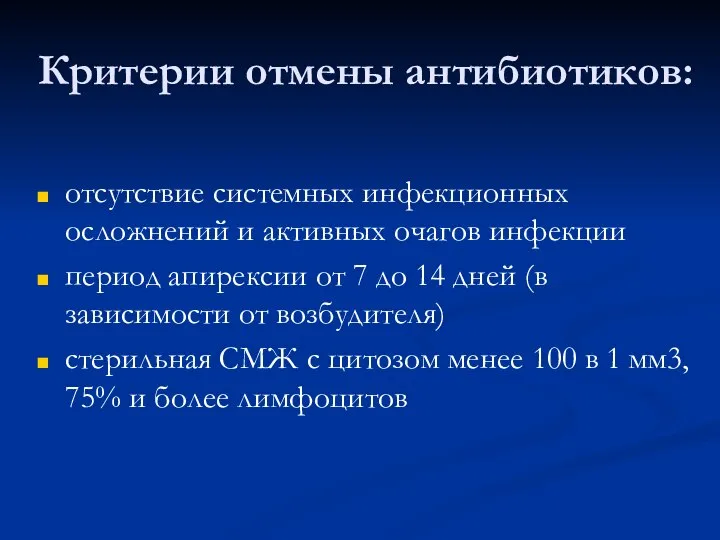 Критерии отмены антибиотиков: отсутствие системных инфекционных осложнений и активных очагов инфекции