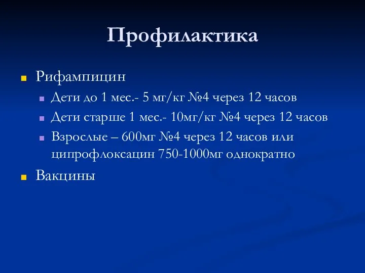 Профилактика Рифампицин Дети до 1 мес.- 5 мг/кг №4 через 12