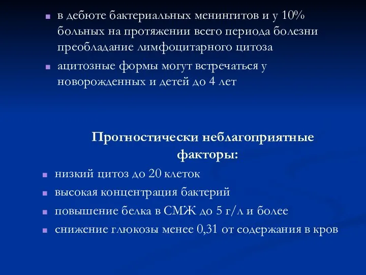 в дебюте бактериальных менингитов и у 10% больных на протяжении всего