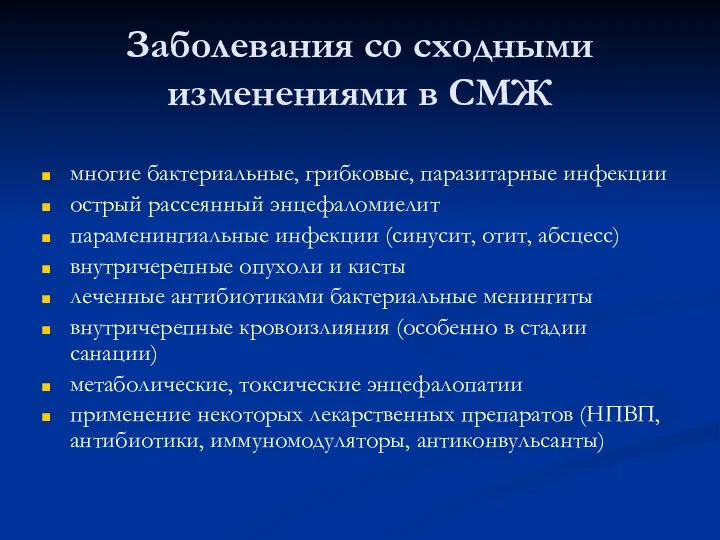 Заболевания со сходными изменениями в СМЖ многие бактериальные, грибковые, паразитарные инфекции