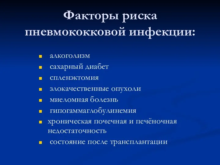 Факторы риска пневмококковой инфекции: алкоголизм сахарный диабет спленэктомия злокачественные опухоли миеломная