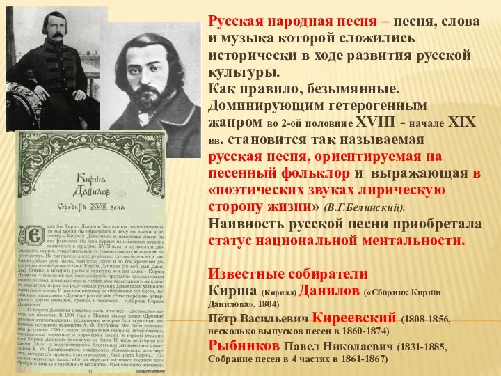 Русская народная песня – песня, слова и музыка которой сложились исторически