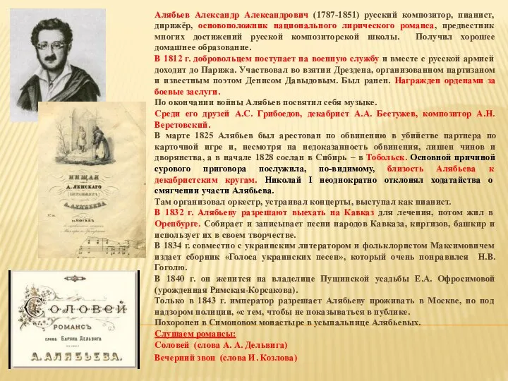 Алябьев Александр Александрович (1787-1851) русский композитор, пианист, дирижёр, основоположник национального лирического