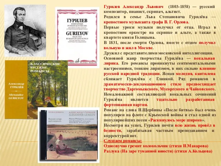 Гурилев Александр Львович (1803-1858) ― русский композитор, пианист, скрипач, альтист. Родился