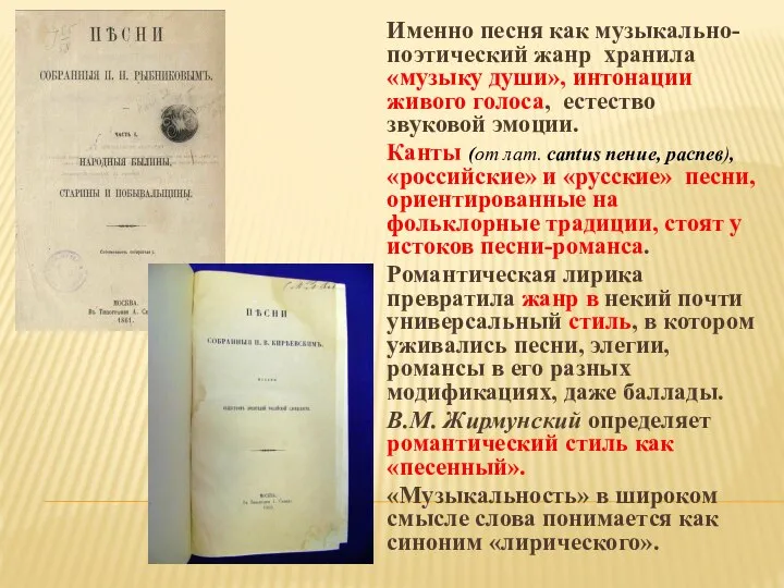 Именно песня как музыкально-поэтический жанр хранила «музыку души», интонации живого голоса,