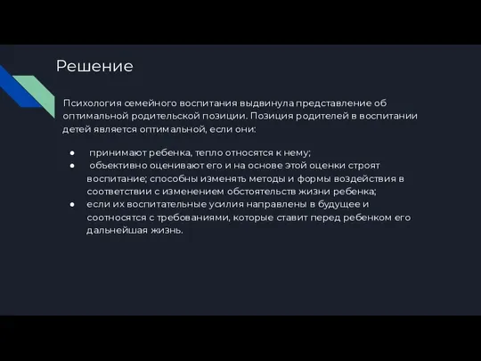 Решение Психология семейного воспитания выдвинула представление об оптимальной родительской позиции. Позиция