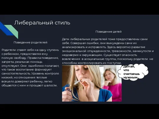 Либеральный стиль Поведение родителей Родители ставят себя на одну ступень с