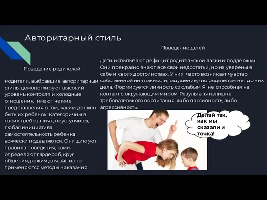 Авторитарный стиль Поведение родителей Родители, выбравшие авторитарный стиль, демонстрируют высокий уровень