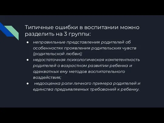 Типичные ошибки в воспитании можно разделить на 3 группы: неправильные представления