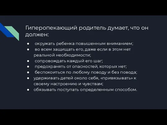 Гиперопекающий родитель думает, что он должен: окружать ребенка повышенным вниманием; во