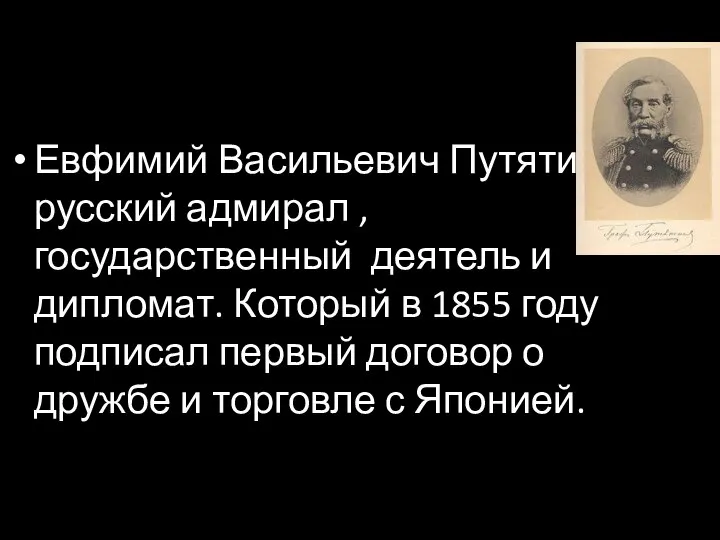 Евфимий Васильевич Путятин-русский адмирал , государственный деятель и дипломат. Который в