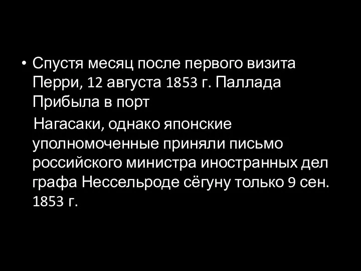 Спустя месяц после первого визита Перри, 12 августа 1853 г. Паллада