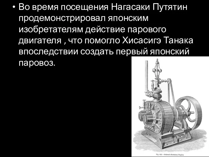 Во время посещения Нагасаки Путятин продемонстрировал японским изобретателям действие парового двигателя