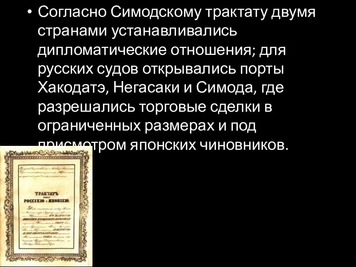 Согласно Симодскому трактату двумя странами устанавливались дипломатические отношения; для русских судов