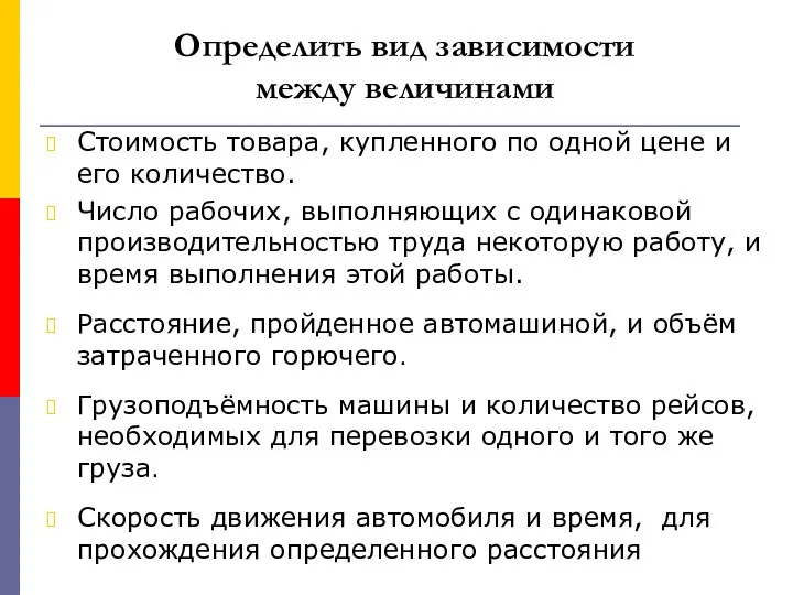 Стоимость товара, купленного по одной цене и его количество. Число рабочих,