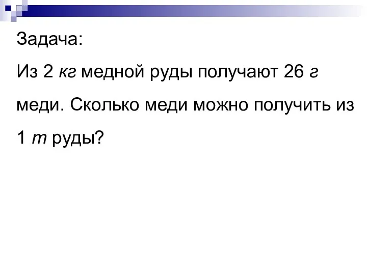 Задача: Из 2 кг медной руды получают 26 г меди. Сколько