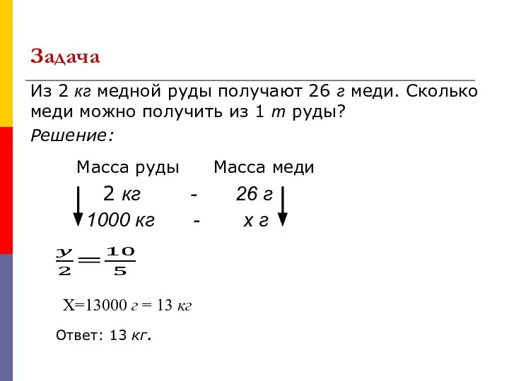 Задача Из 2 кг медной руды получают 26 г меди. Сколько