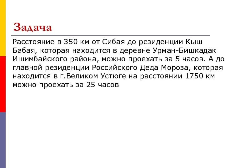 Задача Расстояние в 350 км от Сибая до резиденции Кыш Бабая,