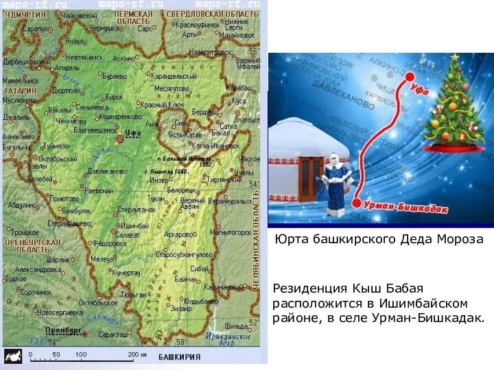 Резиденция Кыш Бабая расположится в Ишимбайском районе, в селе Урман-Бишкадак. Юрта башкирского Деда Мороза