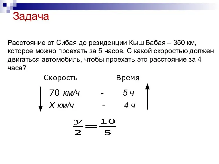 Задача Расстояние от Сибая до резиденции Кыш Бабая – 350 км,