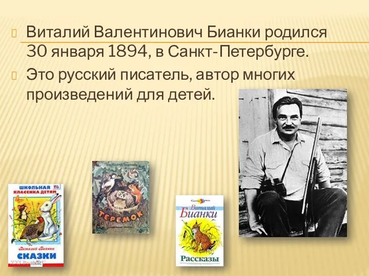 Виталий Валентинович Бианки родился 30 января 1894, в Санкт-Петербурге. Это русский