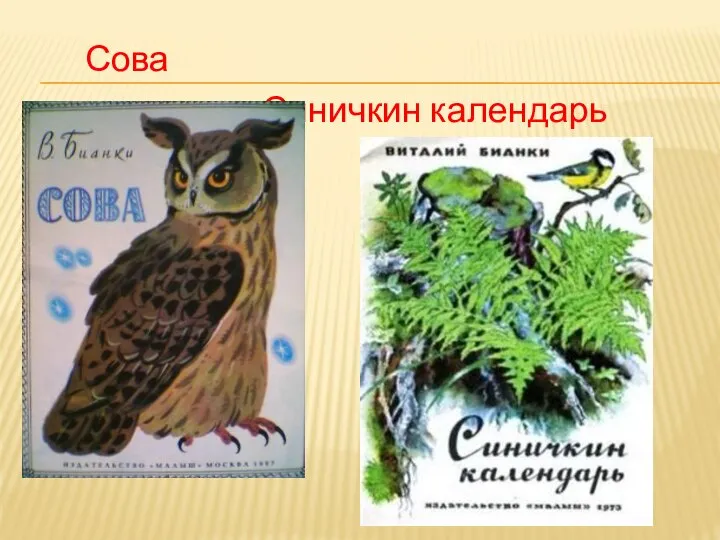 Сова Синичкин календарь