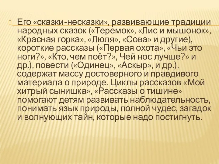 Его «сказки-несказки», развивающие традиции народных сказок («Теремок», «Лис и мышонок», «Красная