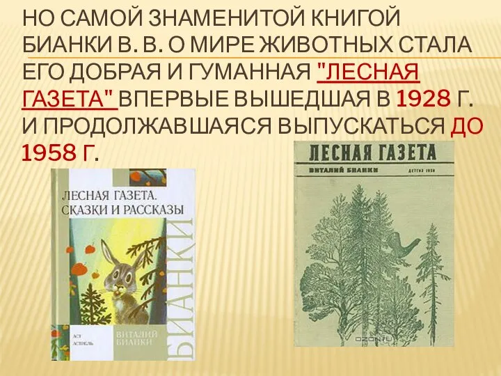 НО САМОЙ ЗНАМЕНИТОЙ КНИГОЙ БИАНКИ В. В. О МИРЕ ЖИВОТНЫХ СТАЛА