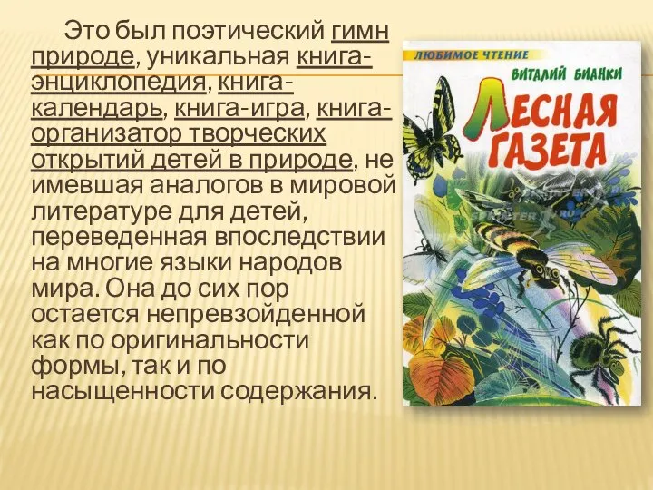 Это был поэтический гимн природе, уникальная книга-энциклопедия, книга-календарь, книга-игра, книга-организатор творческих