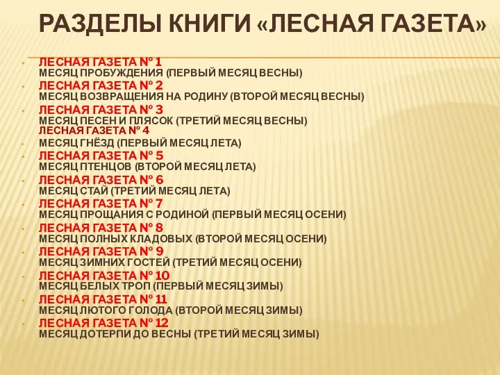 РАЗДЕЛЫ КНИГИ «ЛЕСНАЯ ГАЗЕТА» ЛЕСНАЯ ГАЗЕТА № 1 МЕСЯЦ ПРОБУЖДЕНИЯ (ПЕРВЫЙ