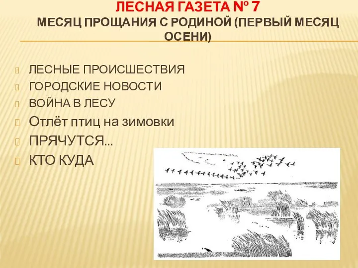 ЛЕСНАЯ ГАЗЕТА № 7 МЕСЯЦ ПРОЩАНИЯ С РОДИНОЙ (ПЕРВЫЙ МЕСЯЦ ОСЕНИ)