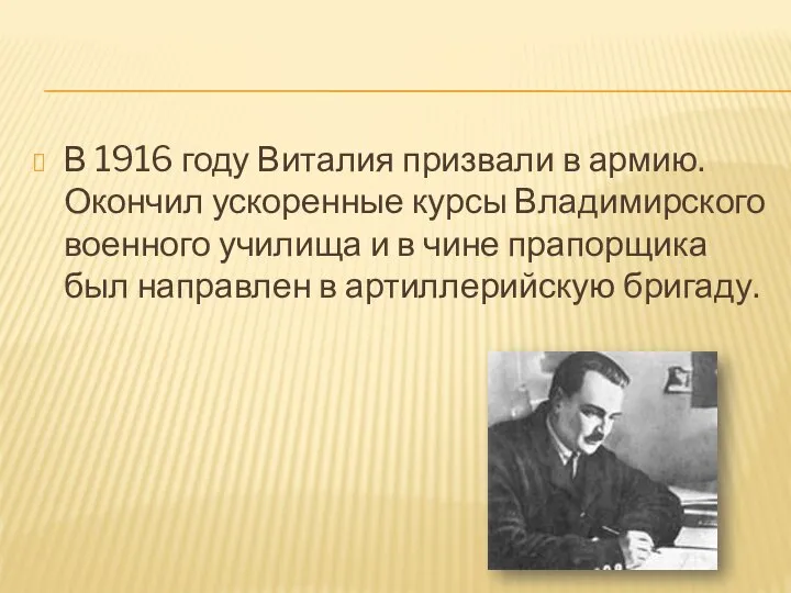 В 1916 году Виталия призвали в армию. Окончил ускоренные курсы Владимирского