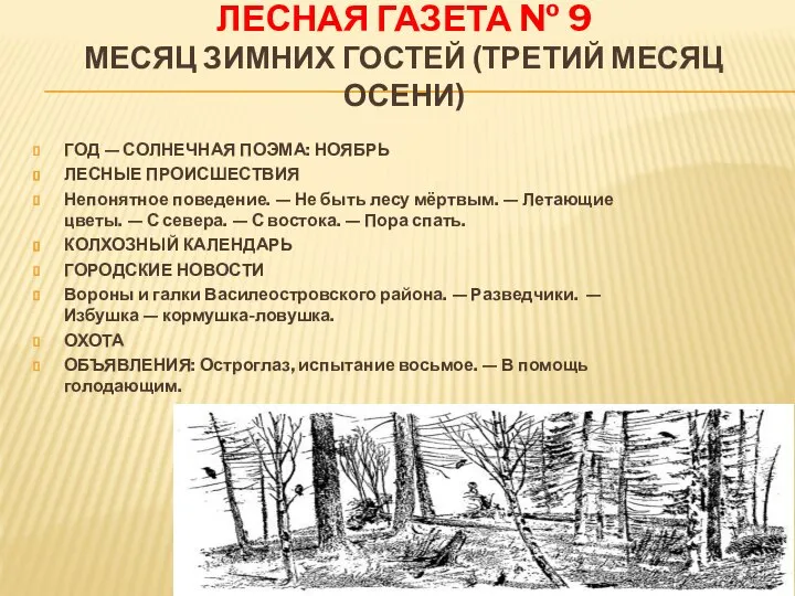 ЛЕСНАЯ ГАЗЕТА № 9 МЕСЯЦ ЗИМНИХ ГОСТЕЙ (ТРЕТИЙ МЕСЯЦ ОСЕНИ) ГОД