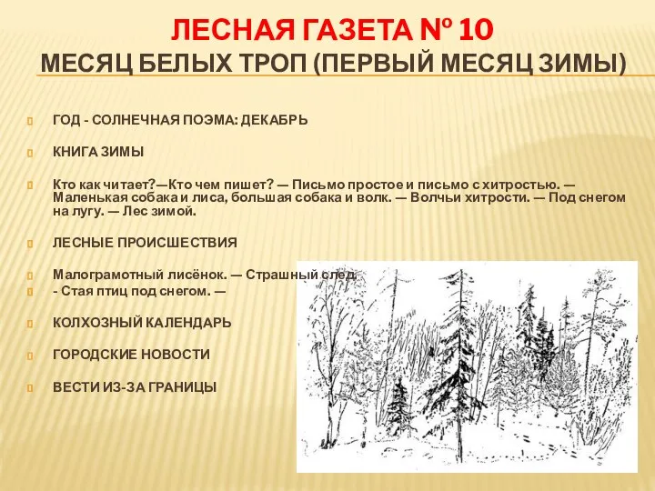 ЛЕСНАЯ ГАЗЕТА № 10 МЕСЯЦ БЕЛЫХ ТРОП (ПЕРВЫЙ МЕСЯЦ ЗИМЫ) ГОД