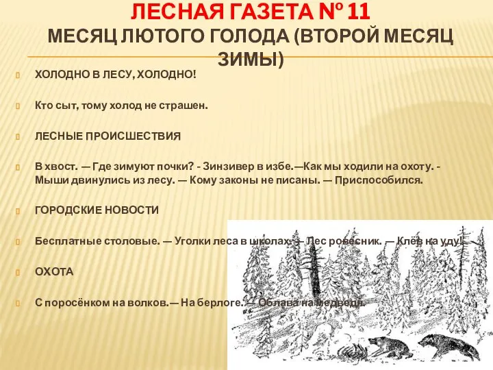 ЛЕСНАЯ ГАЗЕТА № 11 МЕСЯЦ ЛЮТОГО ГОЛОДА (ВТОРОЙ МЕСЯЦ ЗИМЫ) ХОЛОДНО