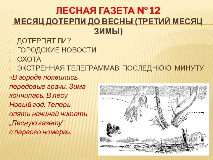 ЛЕСНАЯ ГАЗЕТА № 12 МЕСЯЦ ДОТЕРПИ ДО ВЕСНЫ (ТРЕТИЙ МЕСЯЦ ЗИМЫ)