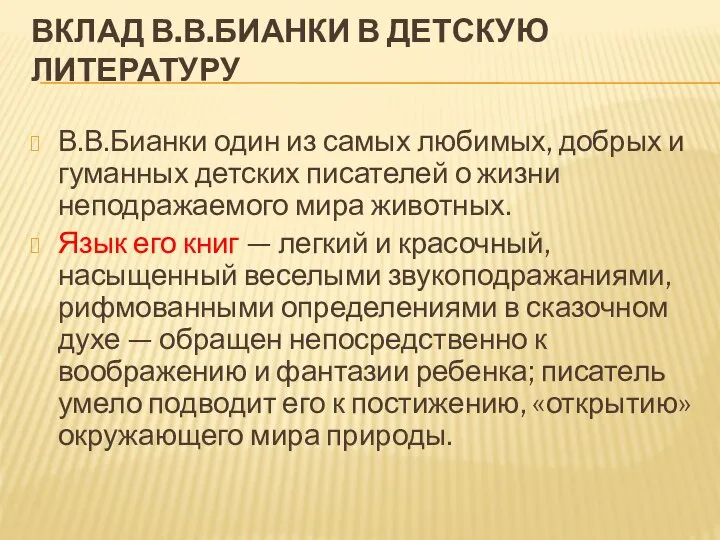 ВКЛАД В.В.БИАНКИ В ДЕТСКУЮ ЛИТЕРАТУРУ В.В.Бианки один из самых любимых, добрых