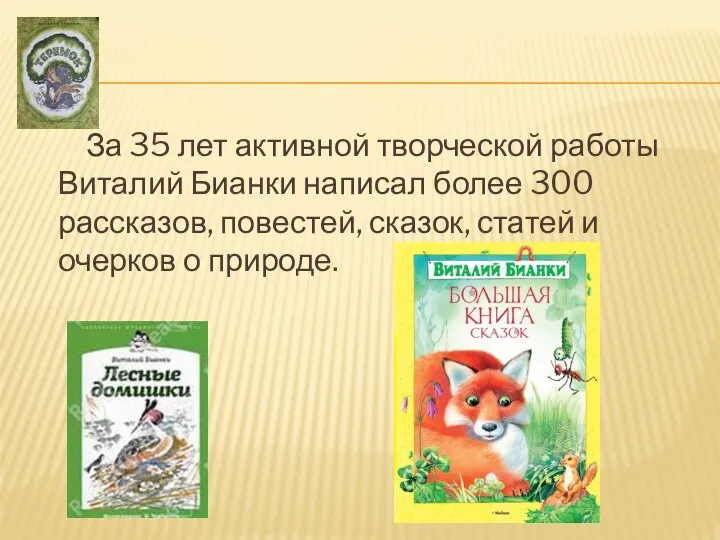 За 35 лет активной творческой работы Виталий Бианки написал более 300